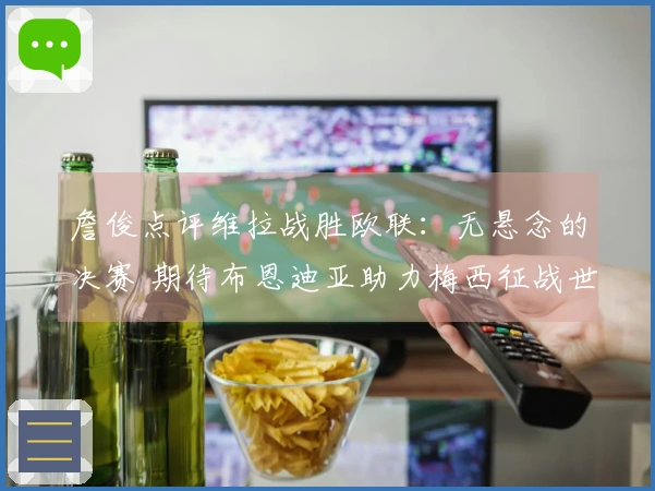 詹俊点评维拉战胜欧联：无悬念的决赛 期待布恩迪亚助力梅西征战世界杯
