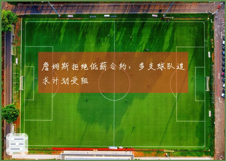 詹姆斯拒绝低薪合约，多支球队追求计划受阻