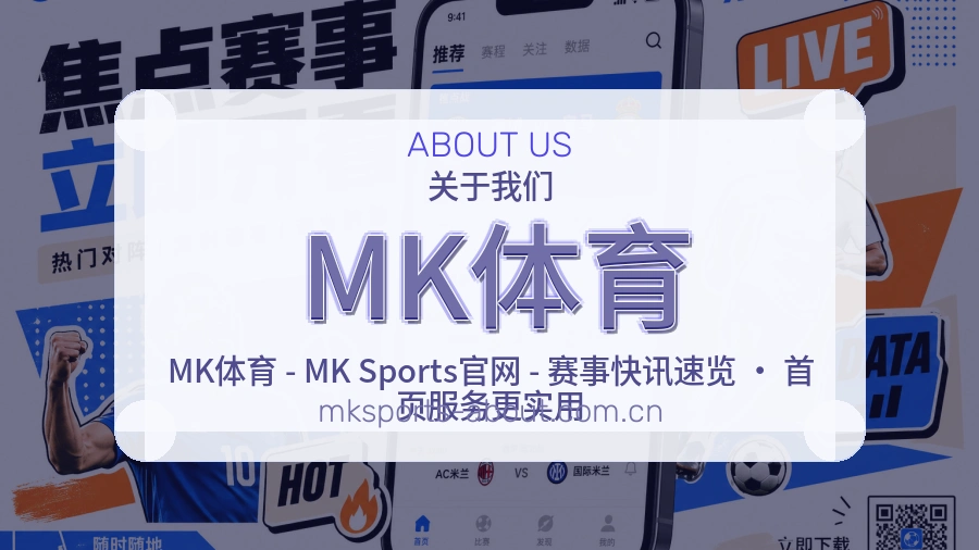 MK体育品牌档案